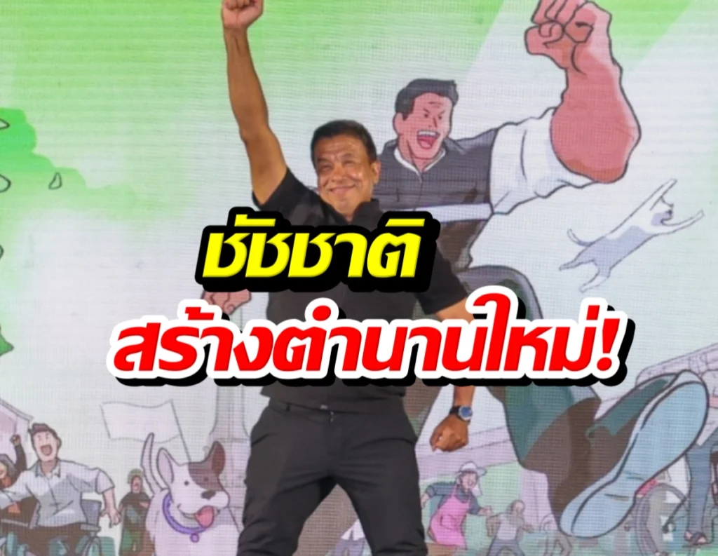 ชัชชาติสร้างประวัติศาสตร์ ชนะเลือกตั้งถล่มทลาย