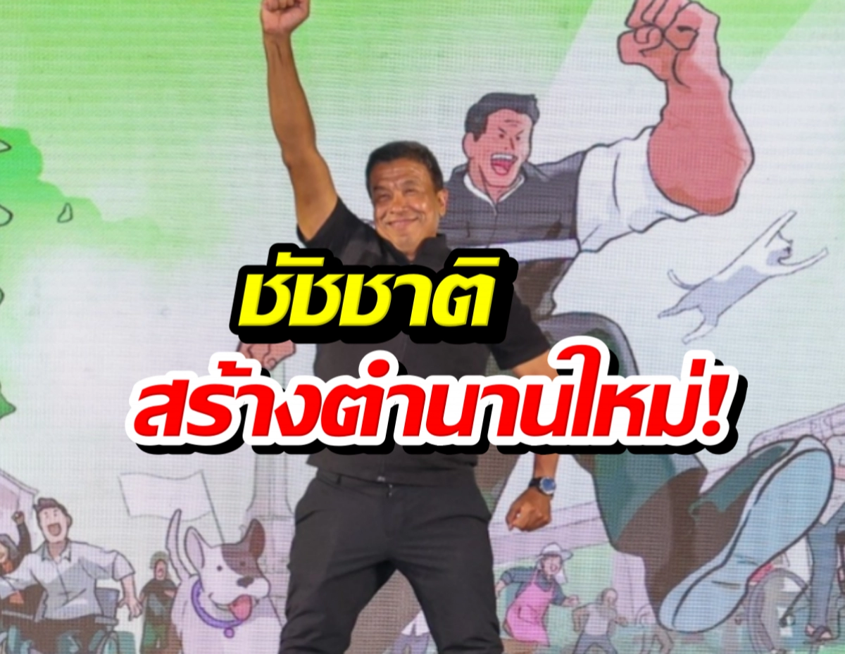 Man on a stage with one arm raised in victory; cartoonish green backdrop and crowd illustrations, with bold Thai caption overlaid that reads 'ชัชชาติ สร้างตำนานใหม่!'