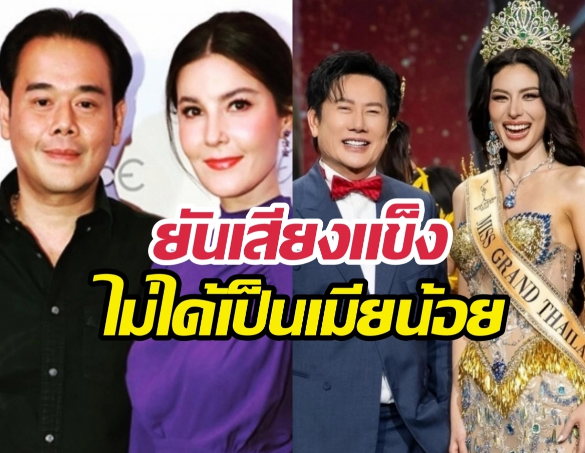 Collage of two couples at events: left couple in black and purple outfits, right couple with a man in a blue suit and a crowned, sash-wearing woman; bold Thai headline overlays the image.