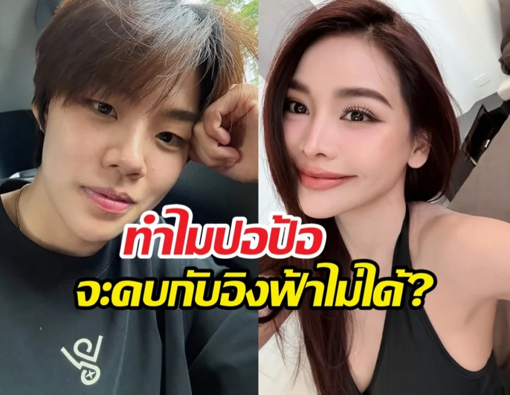 ณวัฒน์ เคลียร์ปม อิงฟ้า-ปอป้อ ลั่นพร้อมซัพพอร์ต
