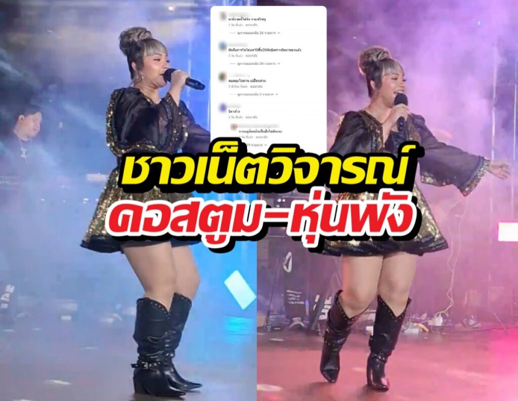 Thai singer performing on stage in a black sequin outfit and boots, shown twice side by side, with bold Thai captions and a chat screenshot overlay in the center.