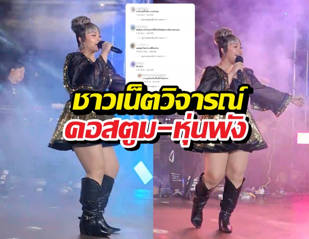 Thai singer performing on stage in a black sequin outfit and boots, shown twice side by side, with bold Thai captions and a chat screenshot overlay in the center.