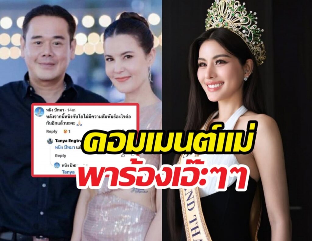 Collage showing a man and woman on the left and a crowned beauty queen on the right, with bold Thai text overlay.
