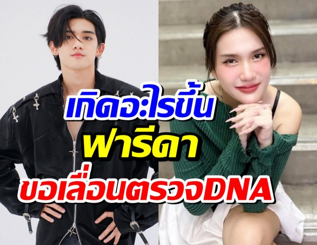ดราม่าเดือด! ติณติณ New Country จ่อตรวจ DNA