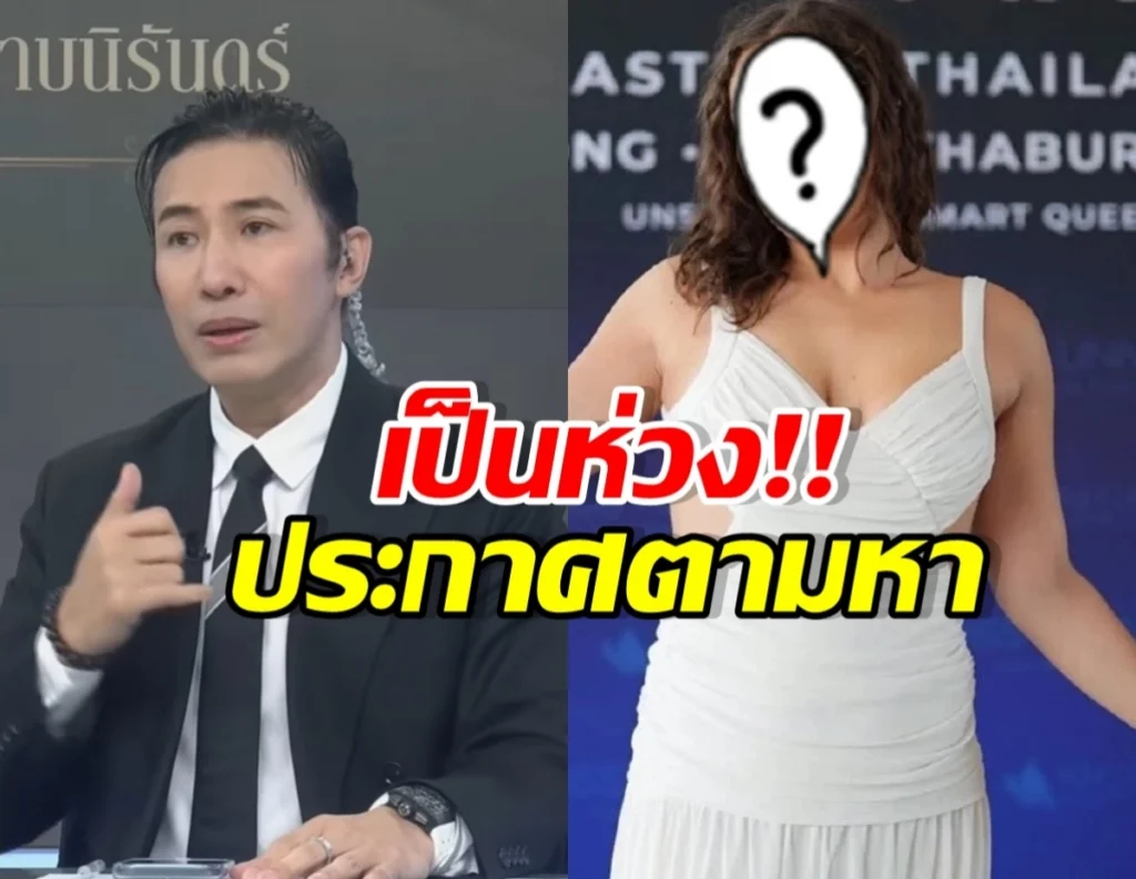 News collage: man in a black suit on the left and a woman in a white dress with a question-marked face on the right; Thai headline about a search/announcement to locate someone.