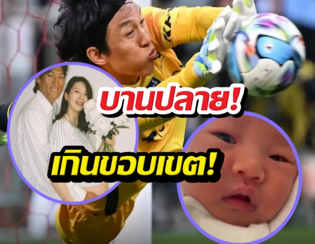 Thai video thumbnail: goalkeeper in yellow making a save; circular insets show a smiling couple and a newborn baby with bold Thai text overlay.