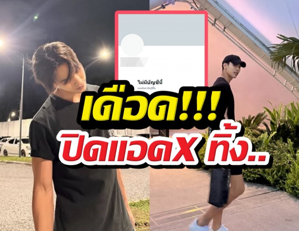 ดราม่าแฟนมีต ‘ตรี ภรภัทร’ จบเศร้าปิดแอคเคาท์