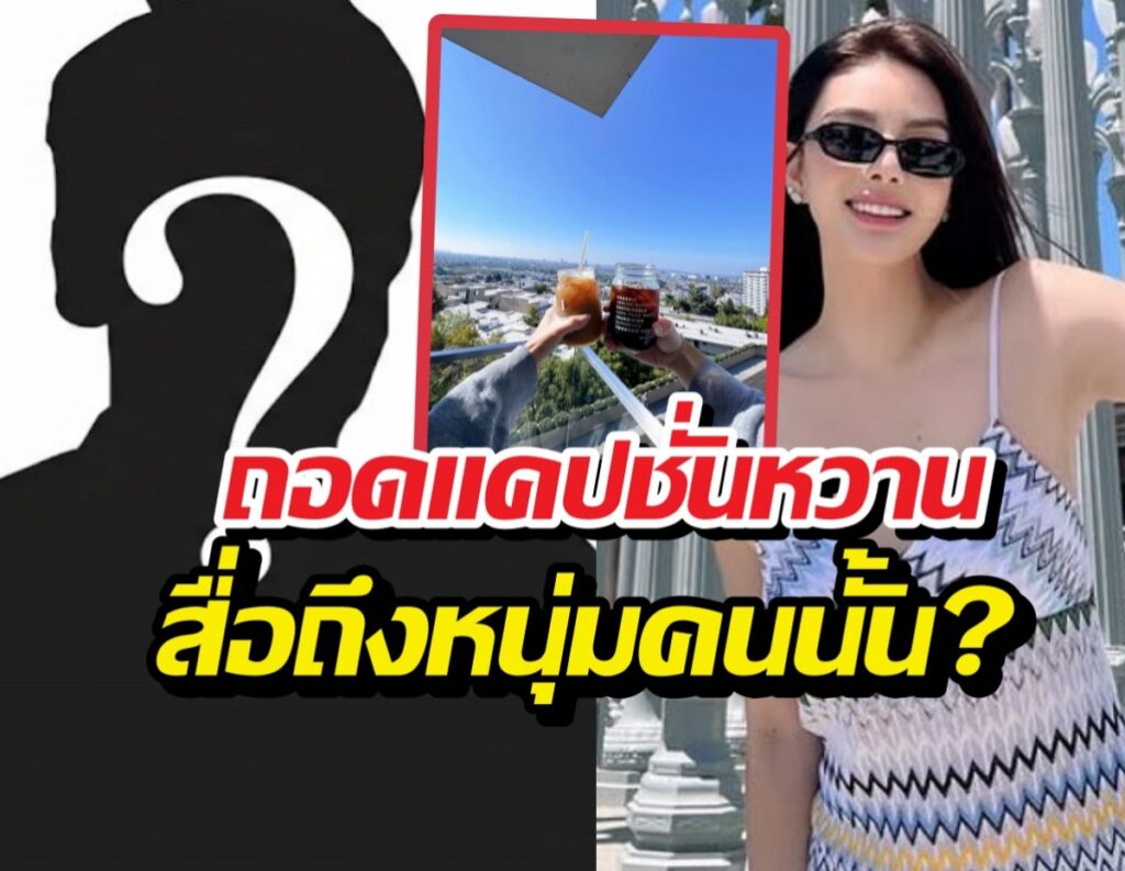 Video thumbnail: silhouette with a question mark on the left, a drinks-toasting inset in the center, and a smiling woman in sunglasses on a sunny rooftop on the right, with Thai captions.
