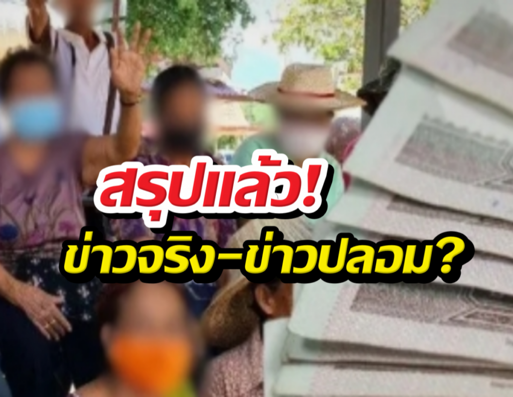 Video thumbnail with blurred people and Thai text asking 'real news or fake news?', suggesting a fact-check theme with a stack of newspapers on the right.
