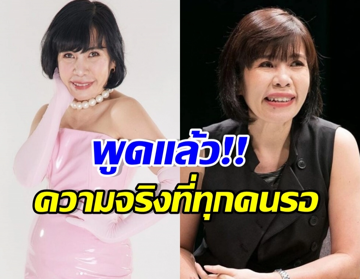 Split image: left a woman in a pink dress with a pearl necklace posing; right a woman in a black sleeveless top speaking, with bold Thai text overlay about revealing the truth.