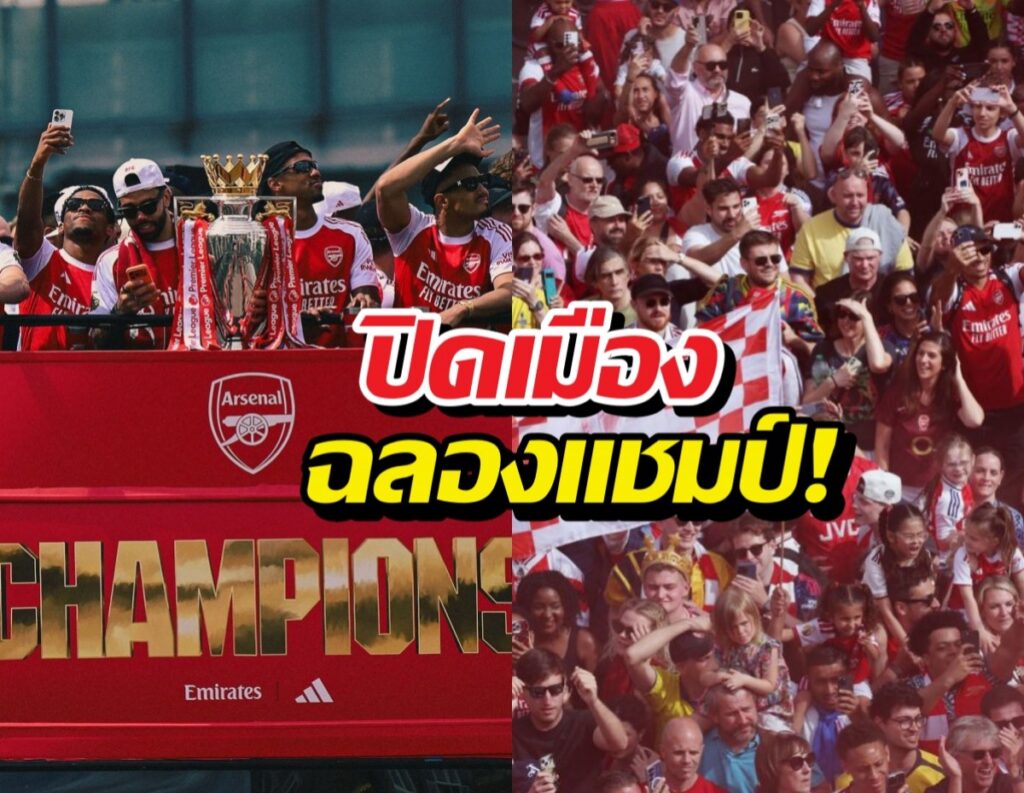 ดูด่วน! ภาพแฟนบอลนับล้าน ปิดเมืองฉลองแชมป์ให้ปืนใหญ่!