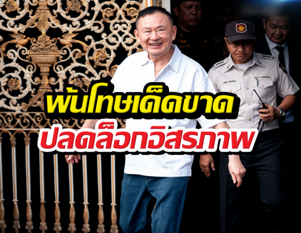 Smiling man in a white shirt walks past an ornate gold gate, with security guards behind; bold Thai text overlaying the thumbnail.