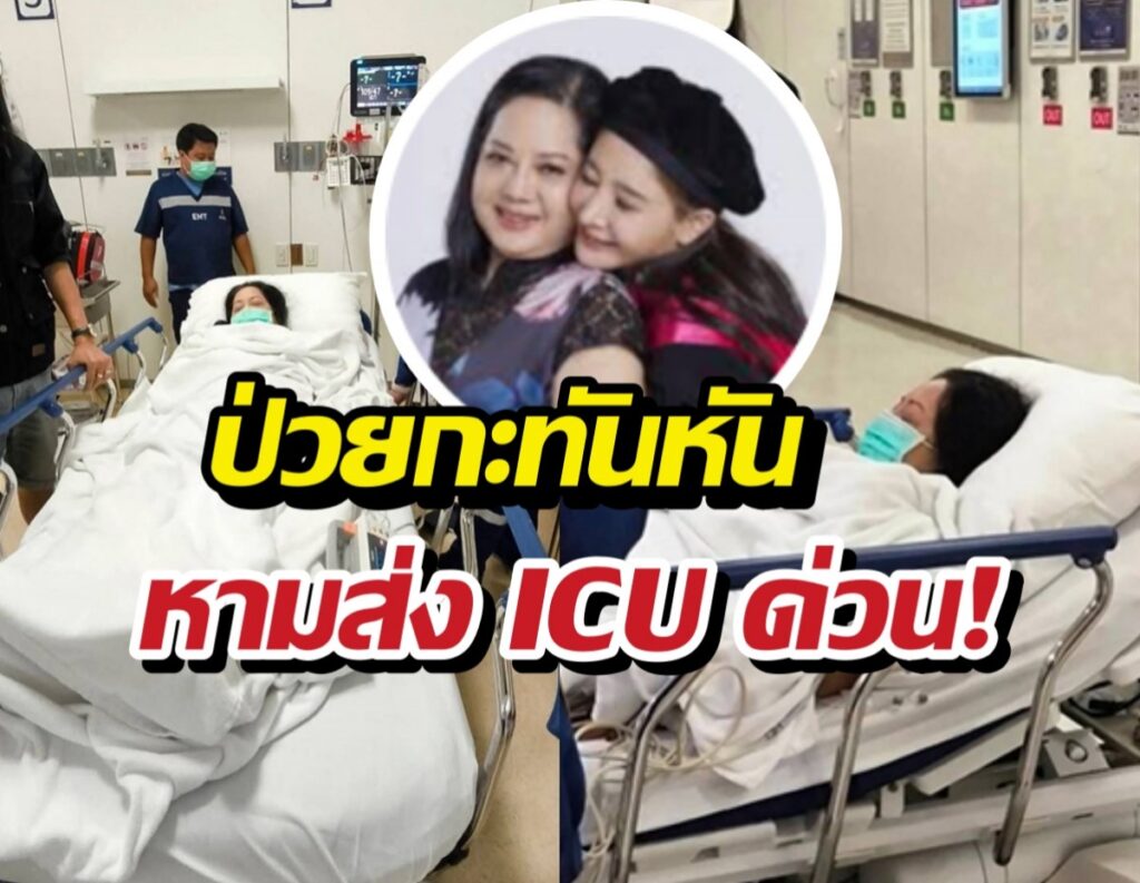 ผู้ป่วยสองคนอยู่บนเตียงในห้องแทบฉุกเฉินของโรงพยาบาล มีเจ้าหน้าที่และอุปกรณ์การแพทย์ล้อมรอบ พร้อมภาพป๊อปอัปเวียนกลางหน้าวงกลมที่มีผู้หญิงสองคนยิ้มใกล้ชิด แสดงถึงสถานการณ์ป่วยกะทันหันและการส่งตัวด่วน