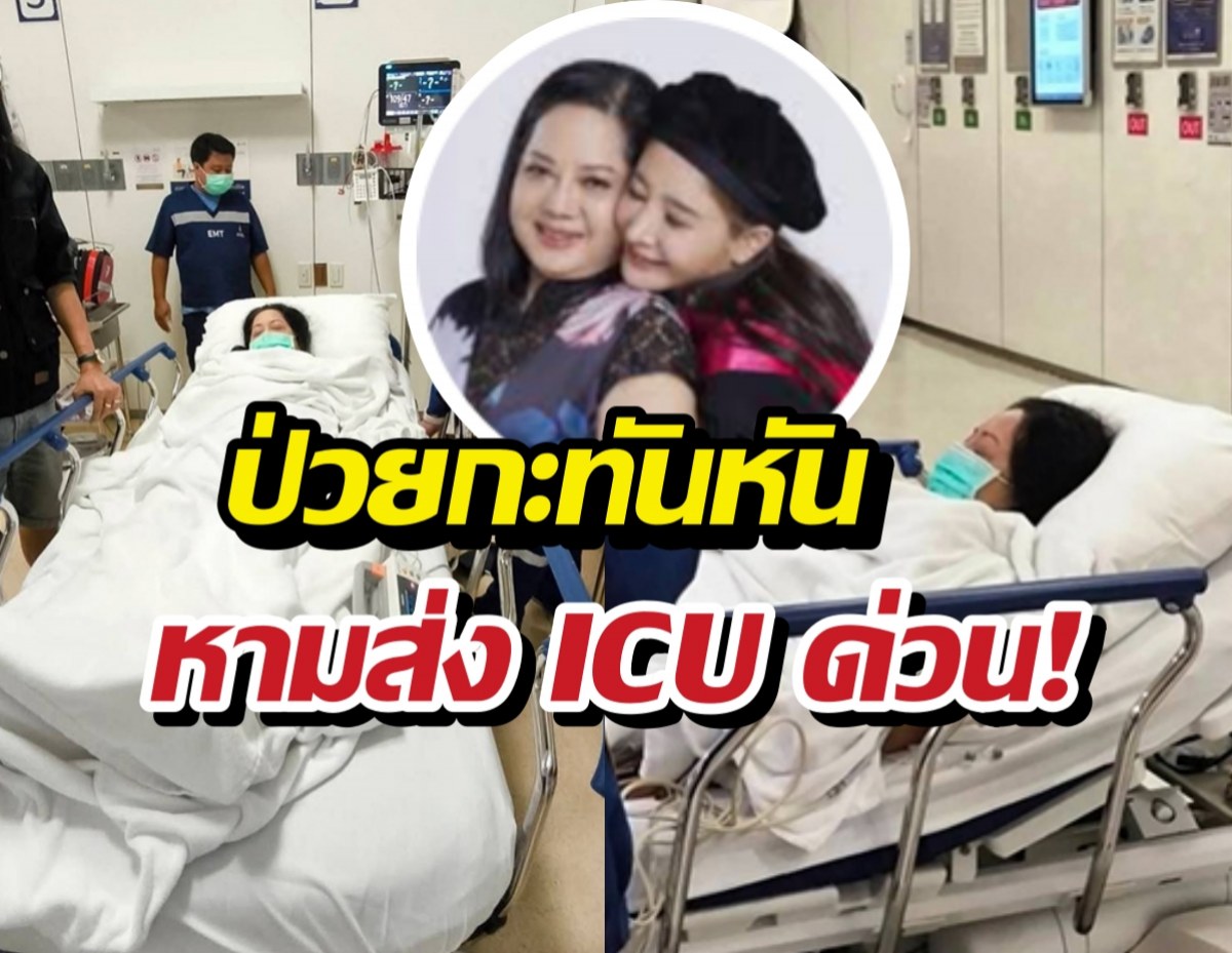 ผู้ป่วยสองคนอยู่บนเตียงในห้องแทบฉุกเฉินของโรงพยาบาล มีเจ้าหน้าที่และอุปกรณ์การแพทย์ล้อมรอบ พร้อมภาพป๊อปอัปเวียนกลางหน้าวงกลมที่มีผู้หญิงสองคนยิ้มใกล้ชิด แสดงถึงสถานการณ์ป่วยกะทันหันและการส่งตัวด่วน