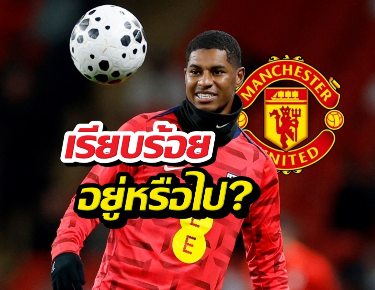Manchester United footballer in a red kit with a ball in the air; club crest and Thai caption overlay in foreground (thumbnail for a stay-or-go topic).