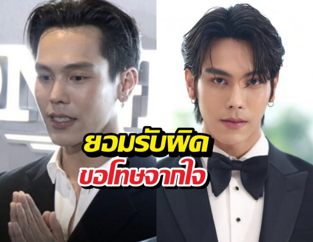 Two side-by-side photos of a man in formal wear: left appears to pleadingly press his hands, right shows a polished tuxedo portrait with a Thai apology headline overlay that reads 'ยอมรับผิด ขอโทษจากใจ'