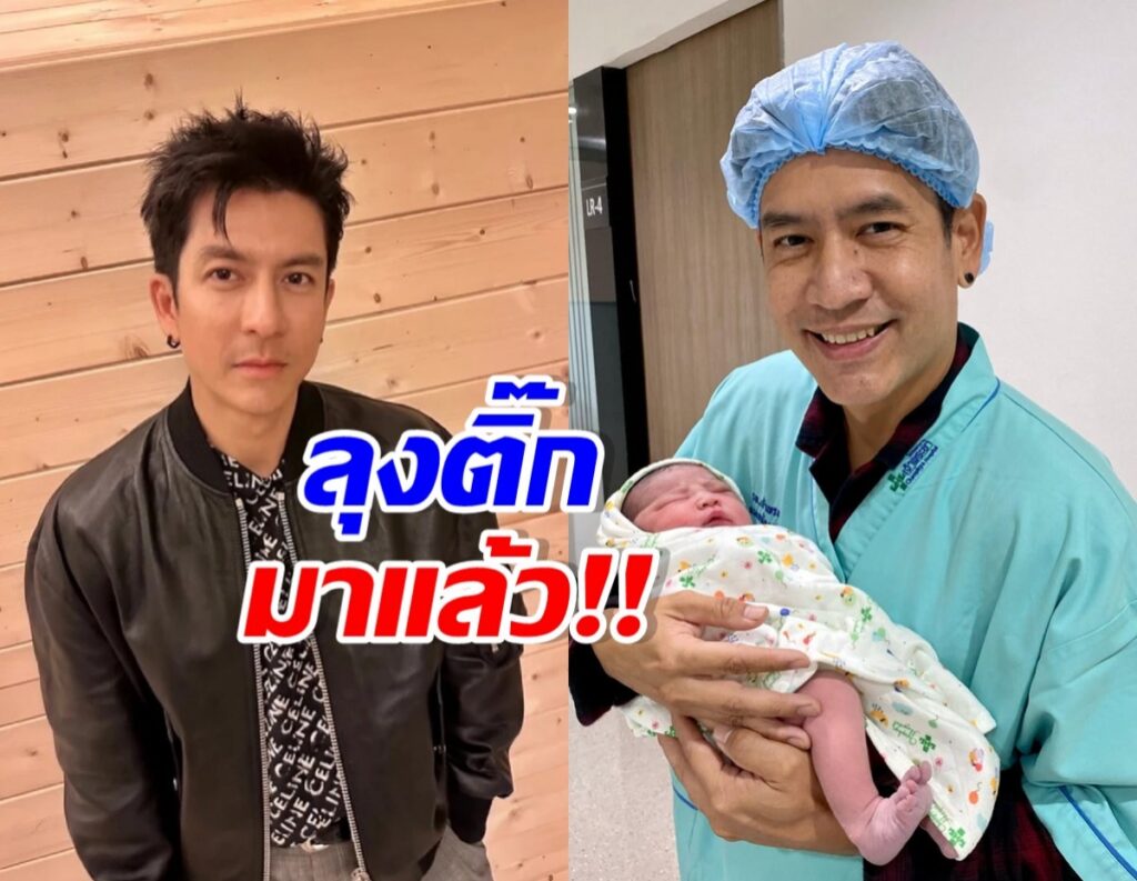 ตั้น พิเชษฐ์ไชย ขึ้นแท่นคุณพ่อป้ายแดง!