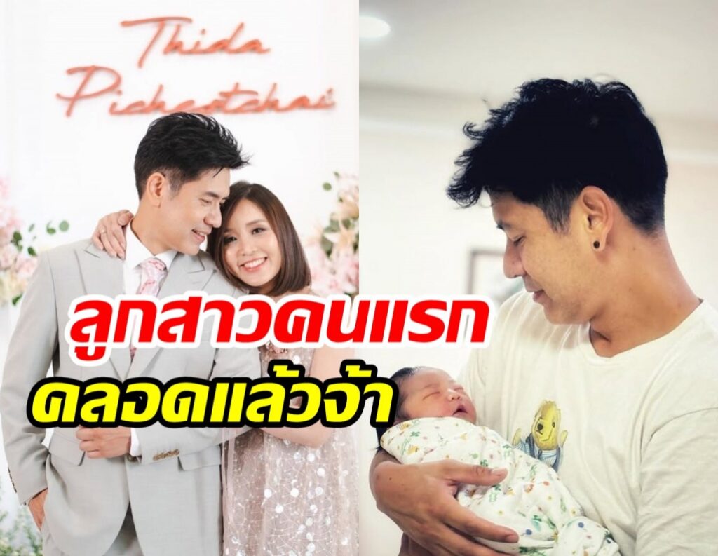 ตั้น พิเชษฐ์ไชย เฮลั่น! ขึ้นแท่นคุณพ่อป้ายแดง