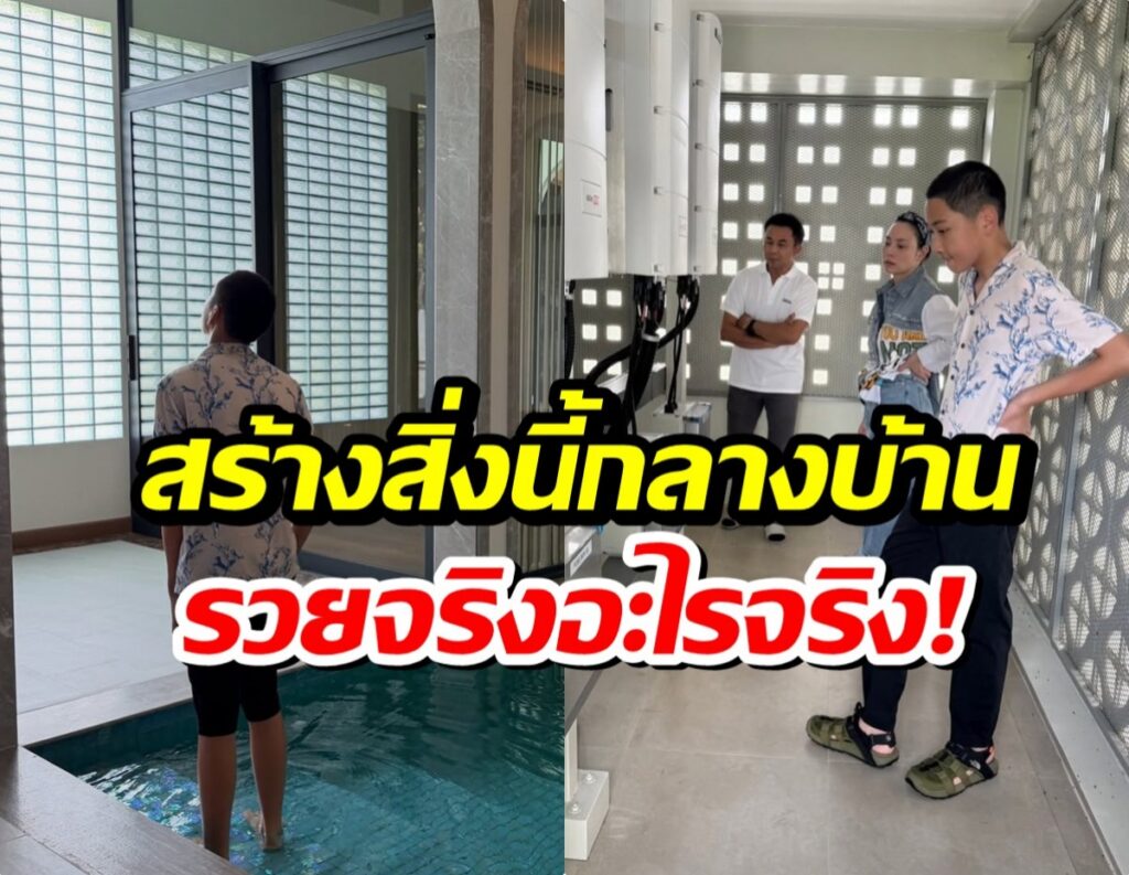 Video thumbnail: person stands in a small indoor pool on the left while three others watch from the right; bold Thai text overlays read สร้างสิ่งนี้กลางบ้าน รวยจริงจะไรจริง!