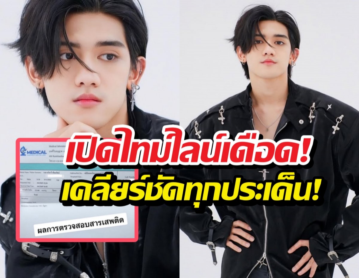 Two photos of a young man in a black outfit with a bold Thai headline across the image, about clearing up all points; an inset image of a document appears bottom-left.