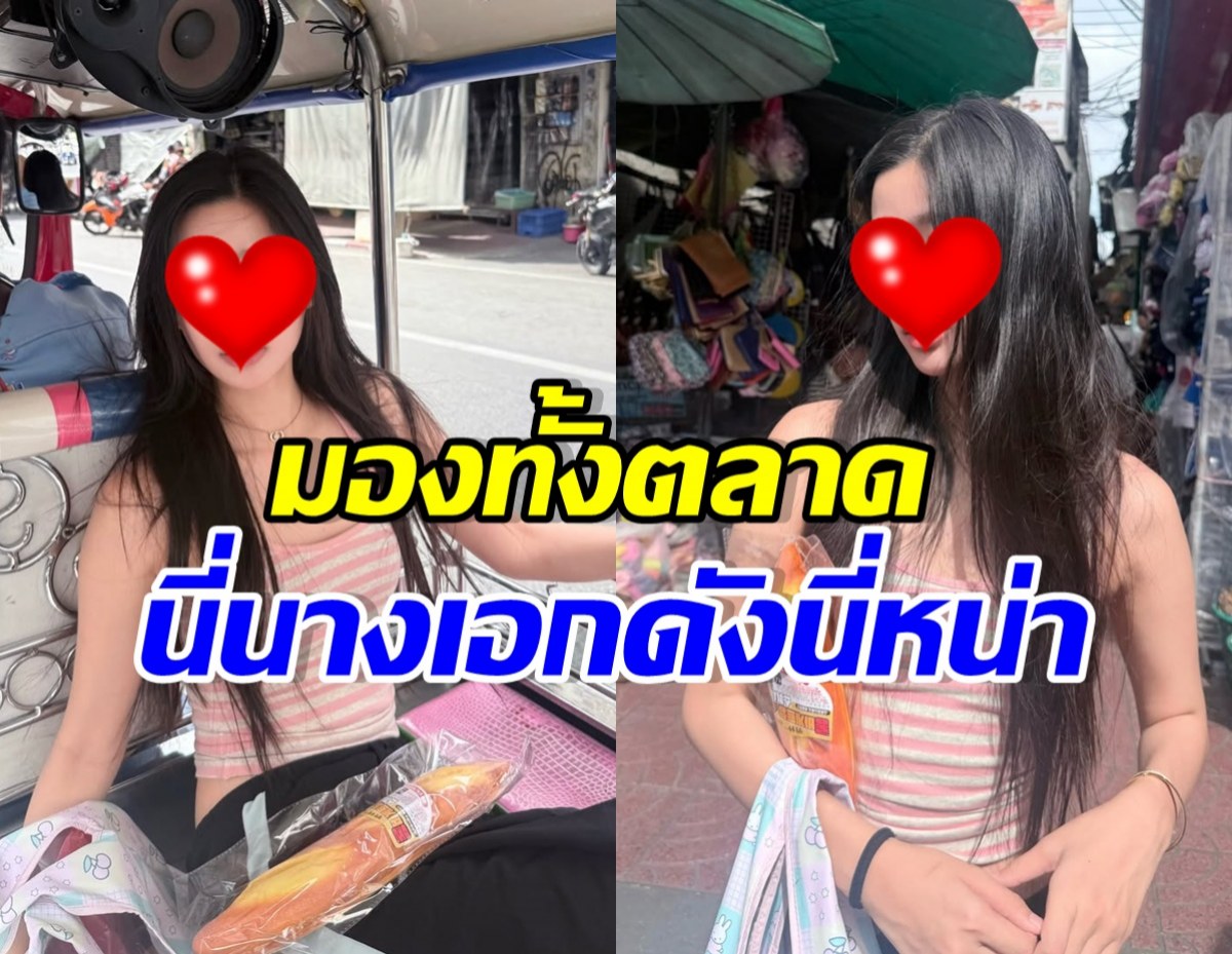 Two side-by-side photos of a young woman with long dark hair in a striped pink top, in a market setting. Her face is covered with a red heart emoji, and bold Thai text overlays the image.