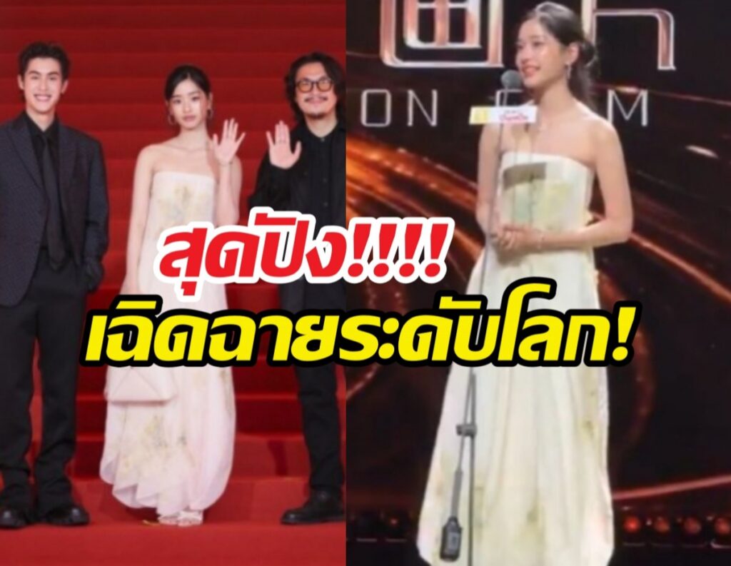 ตู ต้นตะวัน เฉิดฉายพรมแดงระดับโลกที่เซี่ยงไฮ้
