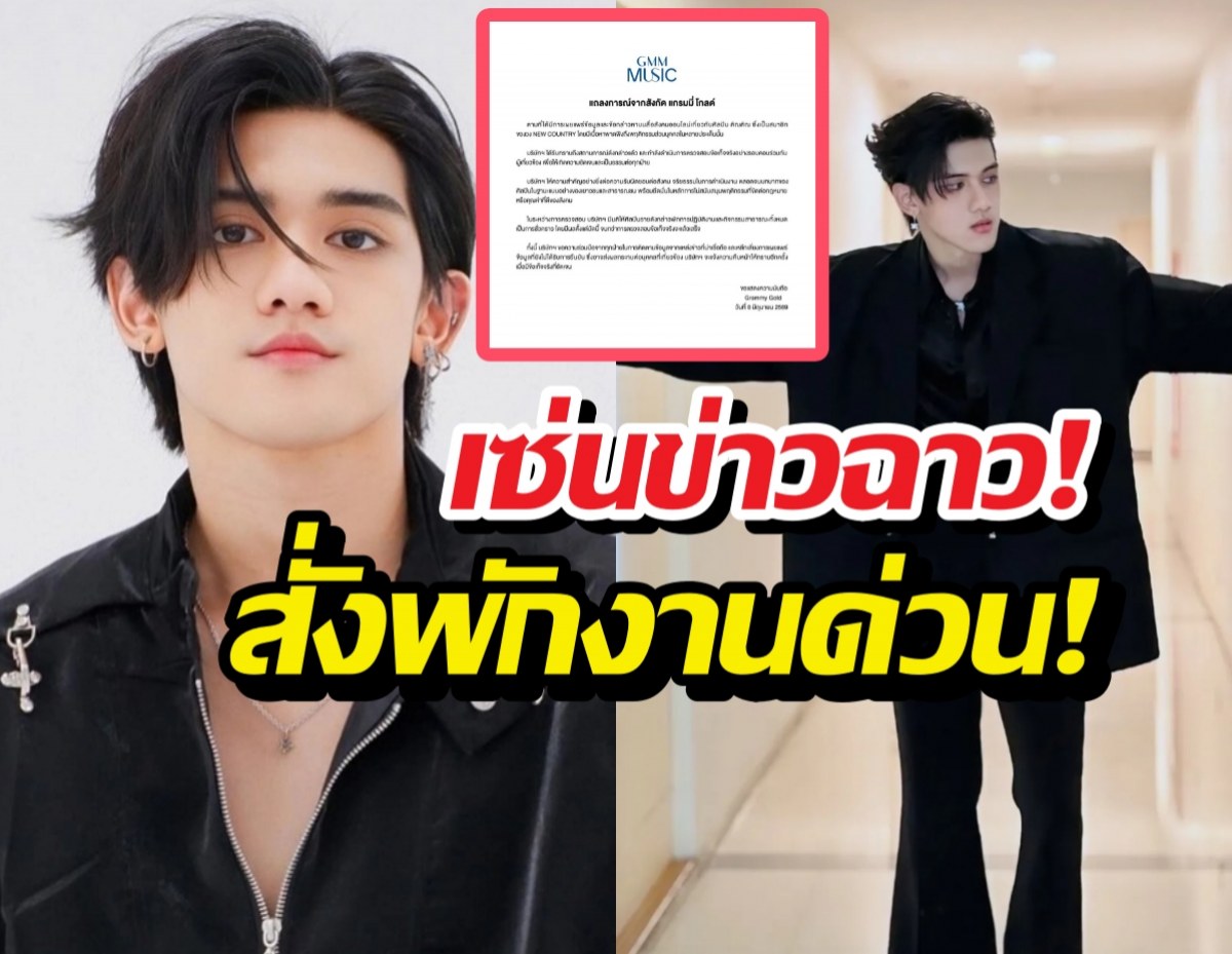Gossip-news thumbnail with a young man in black, bold Thai headline about a scandal and immediate suspension, and a red-framed document in the center.