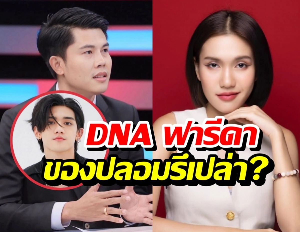 Split-screen thumbnail: man in suit on left, woman in white top on red background on right, with bold Thai caption about DNA fraud.