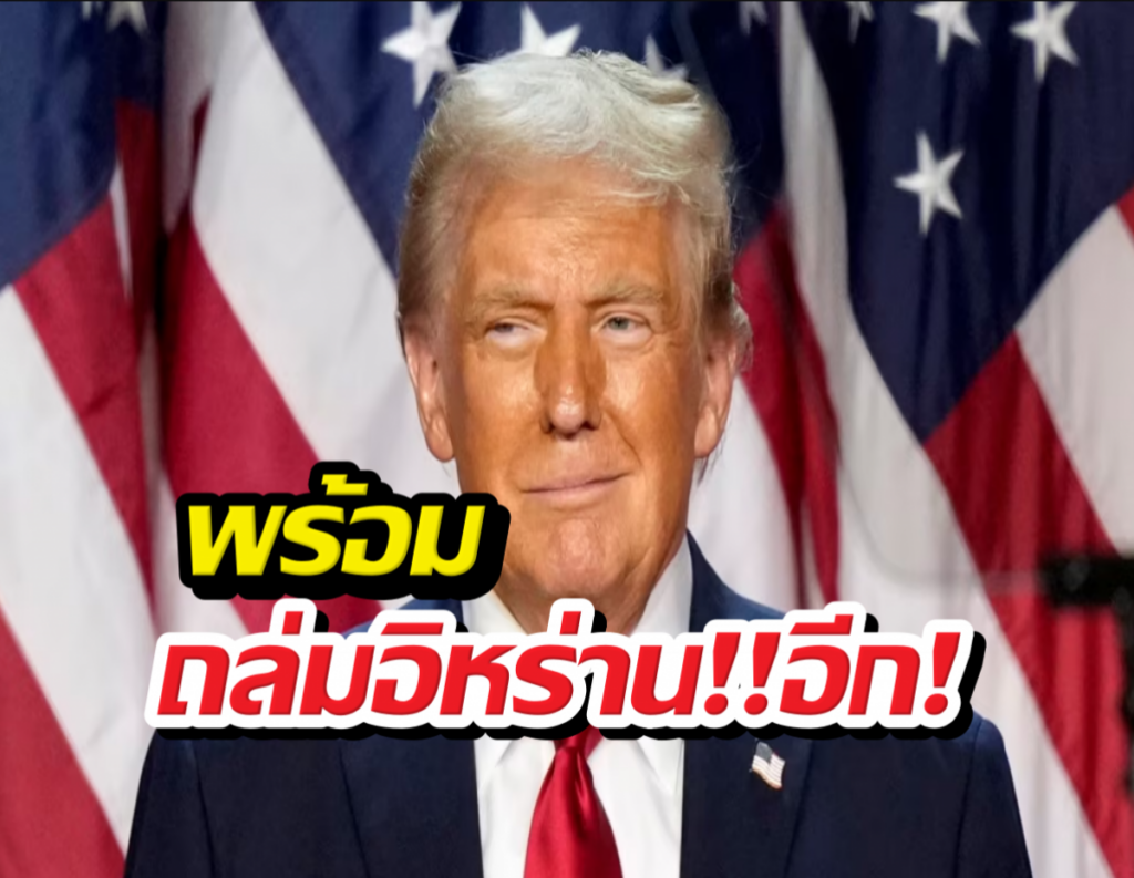 ทรัมป์ขู่เตือนอิหร่าน ห้ามทำผิดข้อตกลง