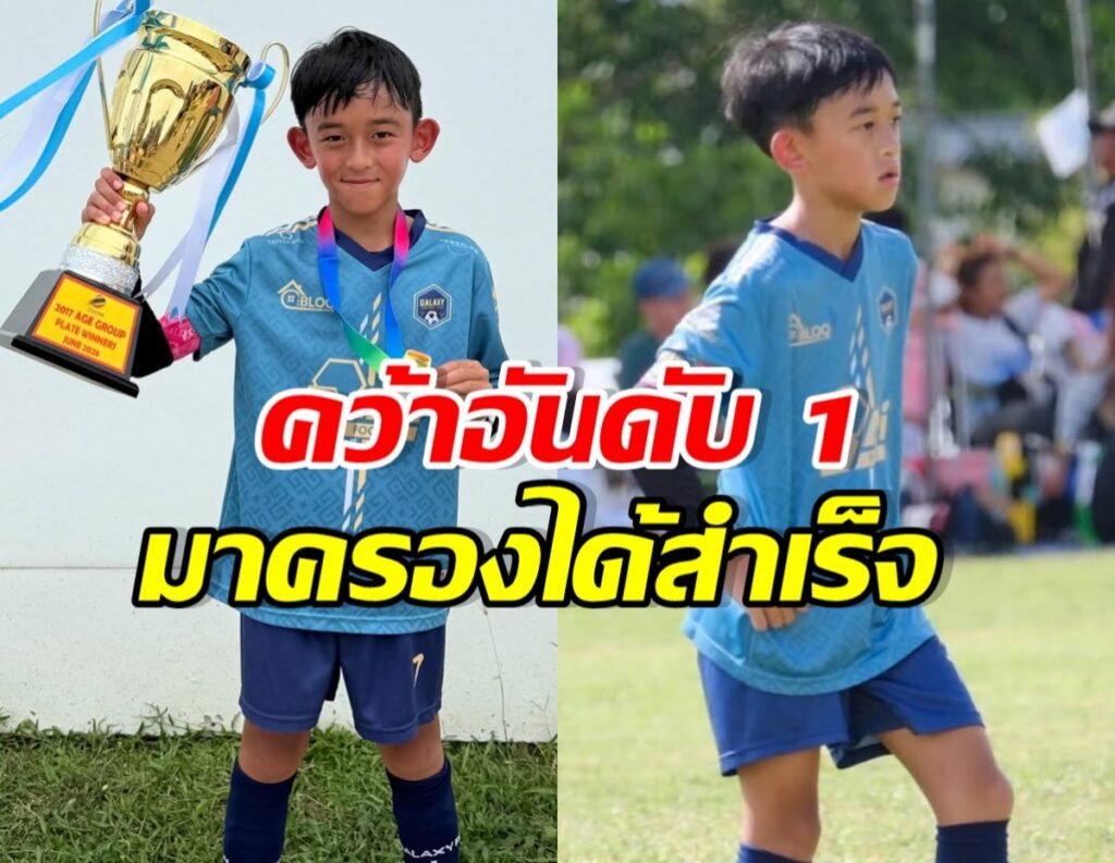 ทริสตัน ลูกชาย วิกกี้-ชาย คว้าแชมป์บอลเยาวชน