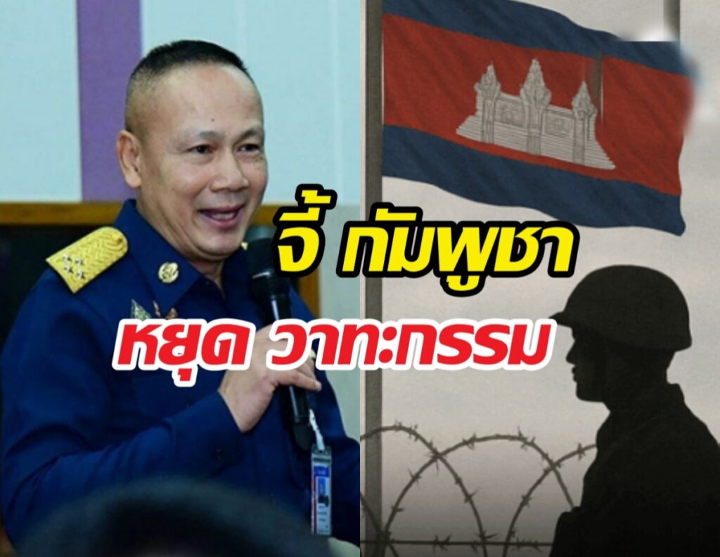 Thai military officer smiling and speaking into a microphone on the left; on the right, a Cambodian flag with barbed wire silhouette and a guard in shadow, with Thai text overlays about stopping rhetoric