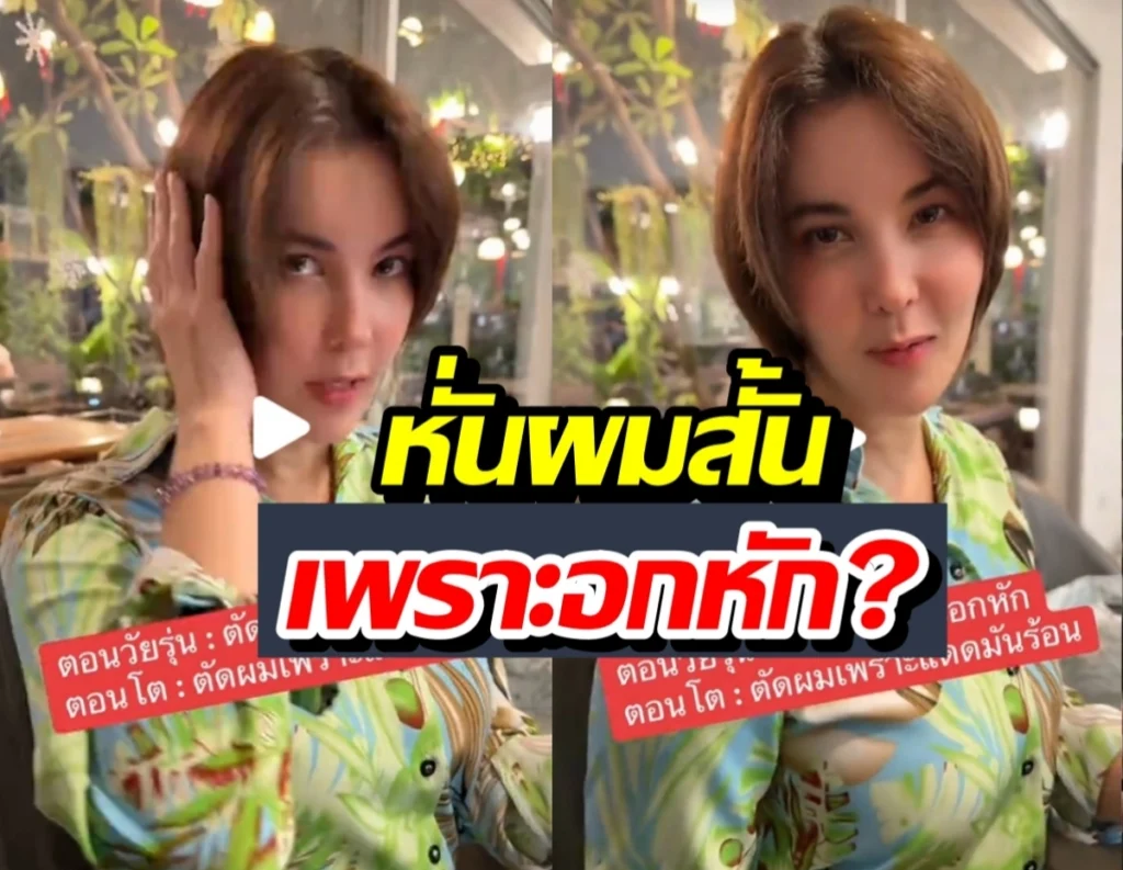 ธัญญ่า หั่นผมสั้นกระชากวัย ตอบนิ่มๆ ไม่ได้อกหัก