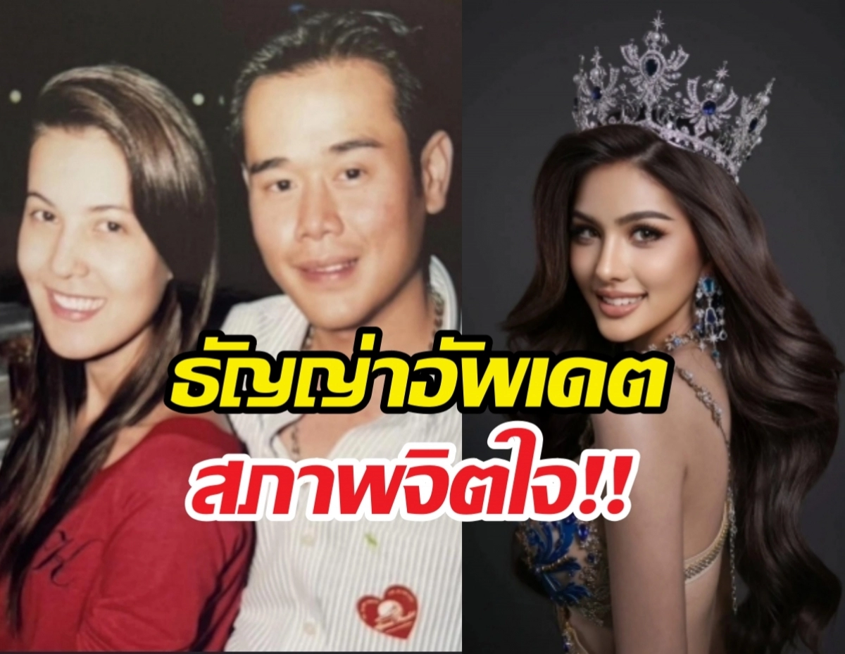 Collage showing a smiling couple on the left and a crowned beauty pageant contestant on the right, with bold Thai captions across the image.