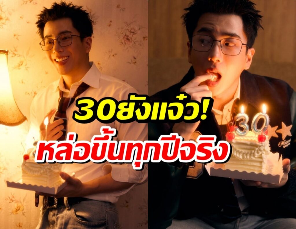 นนกุล ฉลองวันเกิด 30 ปี ออร่าพุ่งเกินต้าน