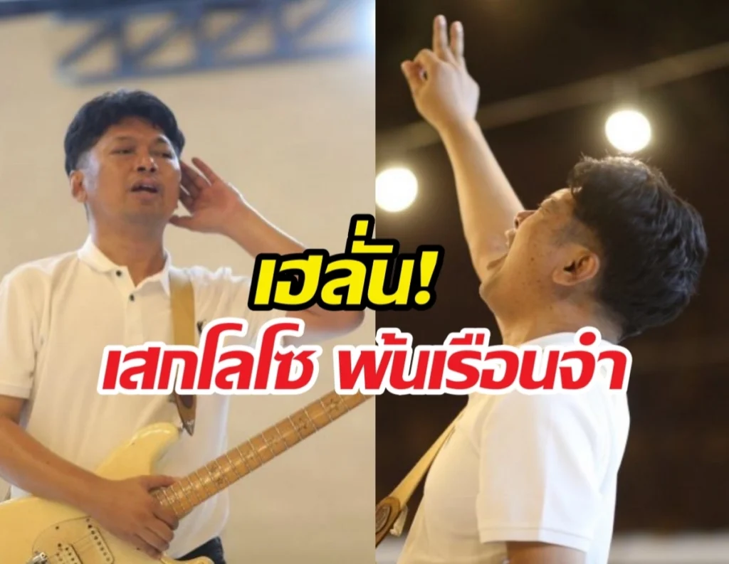 Two-panel photo of a man performing on stage with a guitar: left side singing into a mic, right side raising two fingers in the air; Thai text overlay on the image.