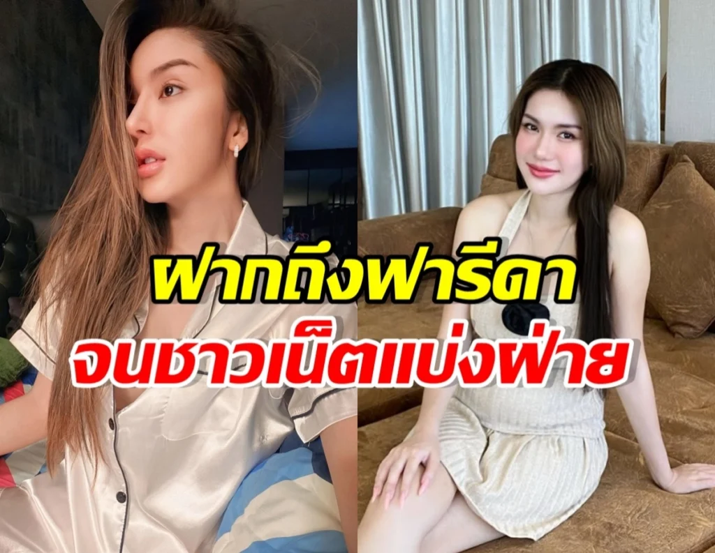 นัส จุฑารัตน์ เตือนสติ ฟารีดา ปมฟ้องเกรียนคีย์บอร์ด