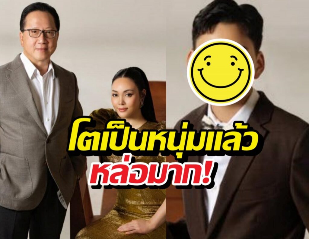 Collage of three people: an older man in a suit on the left, a woman in a gold dress seated in the middle, and a younger man on the right with a smiley sticker over his face; bold Thai caption reads 'โตเป็นหนุ่มแล้ว หล่อมาก!'