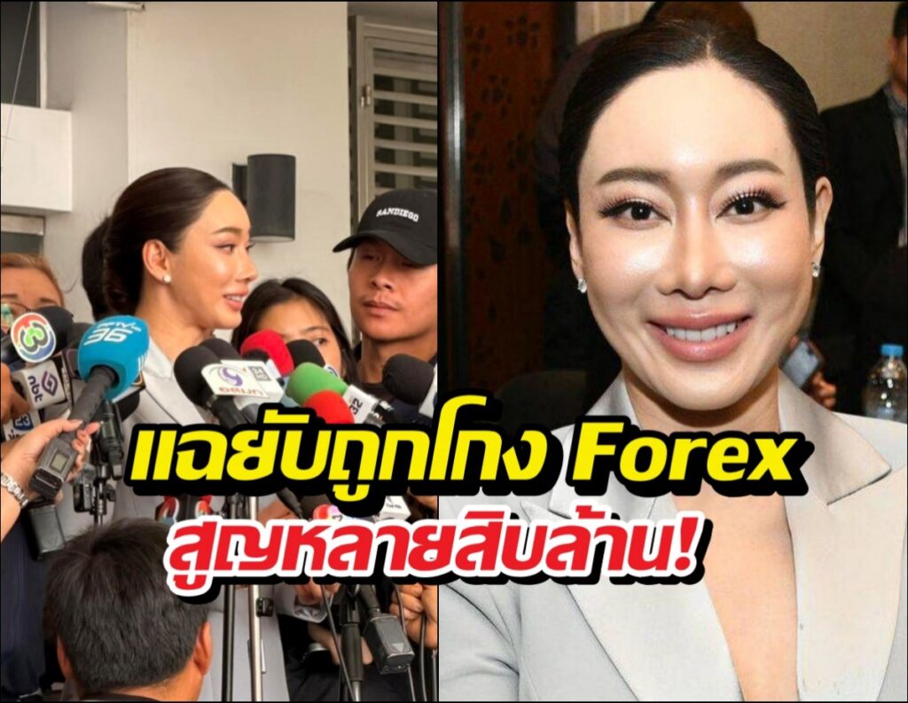 น้ำเพชร อดีตนางงาม ลุยฟ้อง DSI คดี Forex