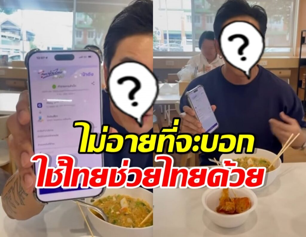 บอย พิษณุ ตื่นเต้น! ใช้สิทธิ์ไทยช่วยไทยจ่ายมื้อนี้ 26 บาท
