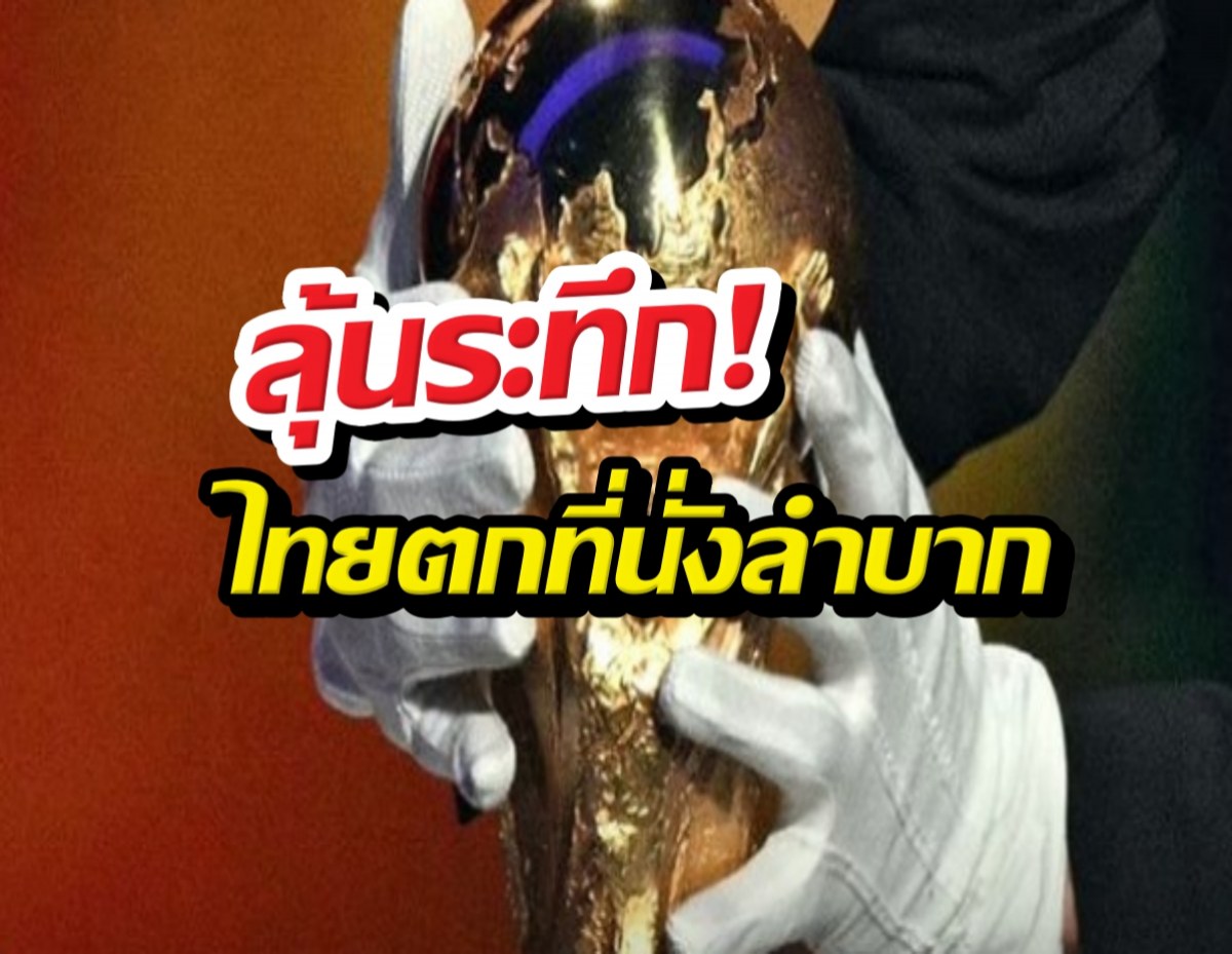 Gold trophy held by gloved hands; bold Thai text overlays read 'ลุ้นระทึก!' and 'ไทยตกที่นั่งลำบาก'.