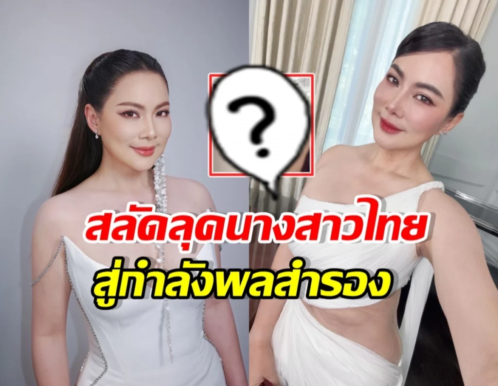 Split-screen thumbnail showing a woman in a white gown on both sides; a red question-mark icon in the center and bold Thai captions across the image.