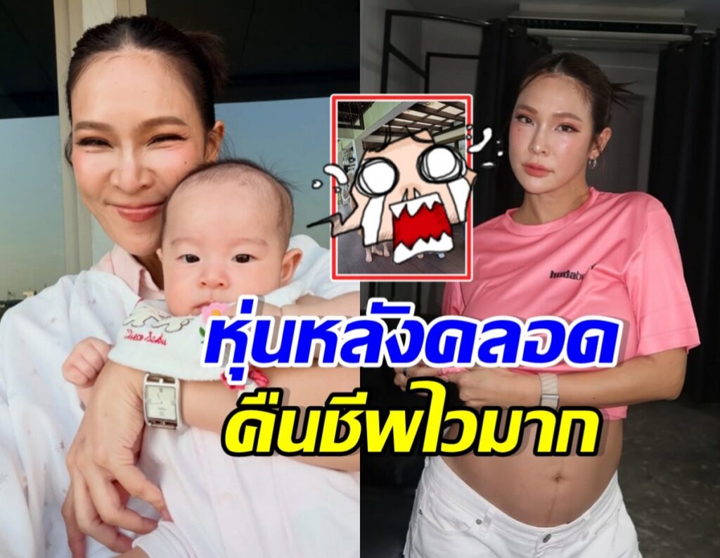 ปาย สิตางศุ์ อวดหุ่นแซ่บหลังคลอด ทวงบัลลังก์ตัวแม่