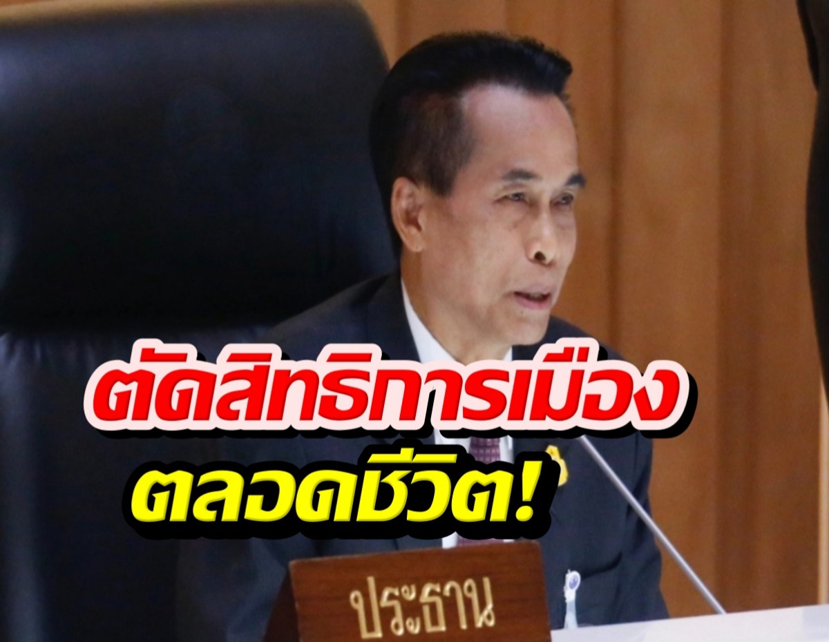 Thai-language news thumbnail: a man in a suit speaking at a podium, with bold red-and-white text 'ตัดสิทธิ์การเมือง' and yellow text 'ตลอดชีวิต!' overlaying the image.