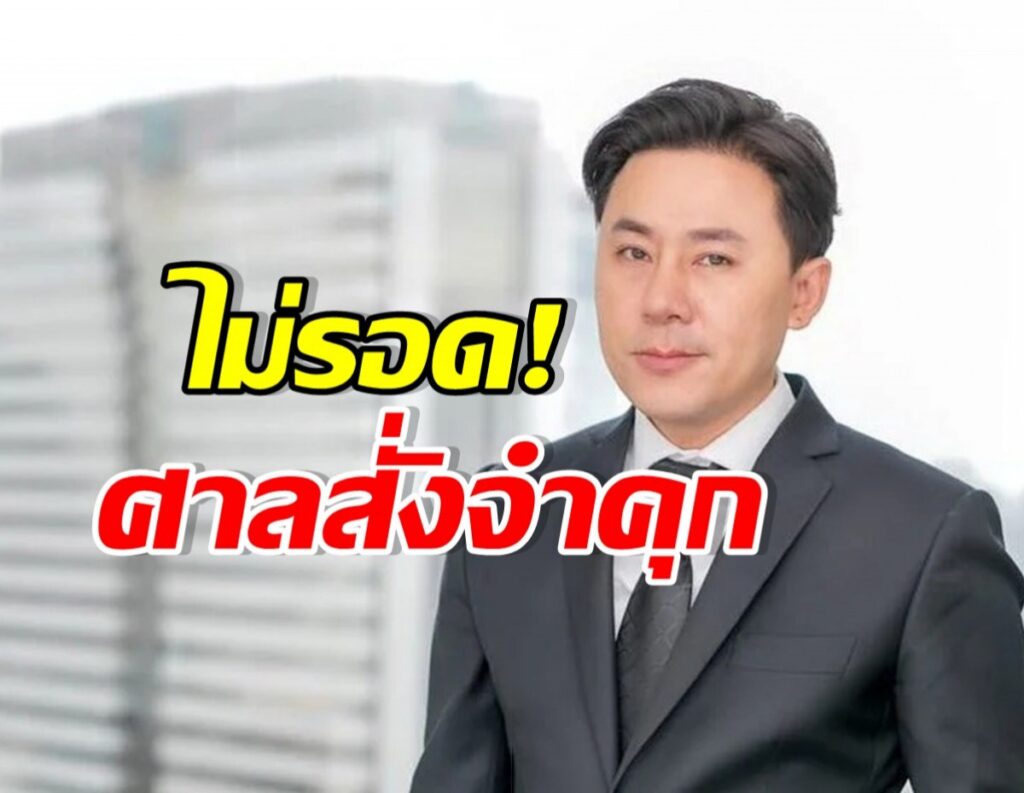 ปิดฉากคดีฉาว! สั่งจำคุก 'ทนายตั้ม' 6 ปี