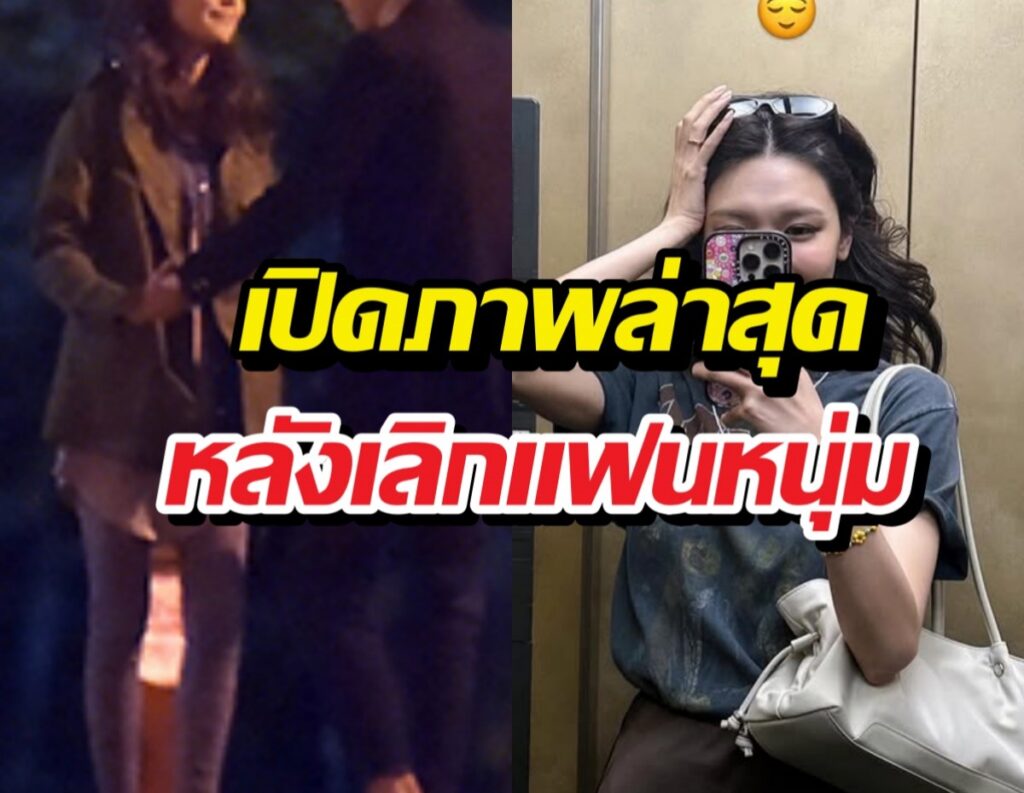 Split collage: left shows a couple embracing in low light, right shows a woman in an elevator taking a selfie with her phone, with bold Thai news text overlay about a breakup.