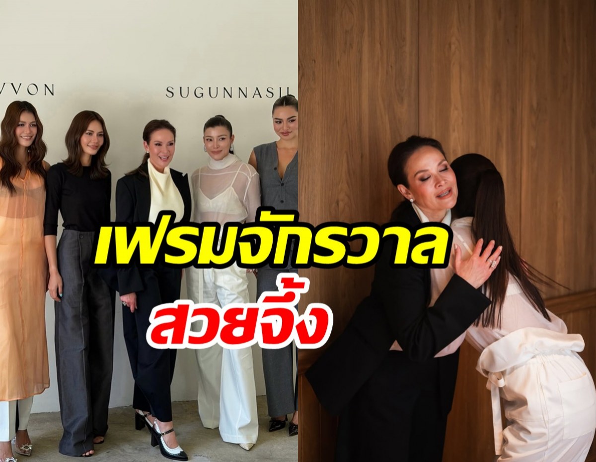 Group of stylish women posing for a photo at an event, with two women hugging on the right and bold Thai captions overlaying the image.