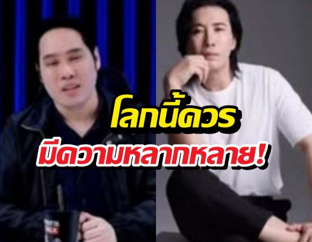 Split-screen image of two men talking, left in a black jacket and right in a white shirt, with bold Thai captions overlaid about diversity.