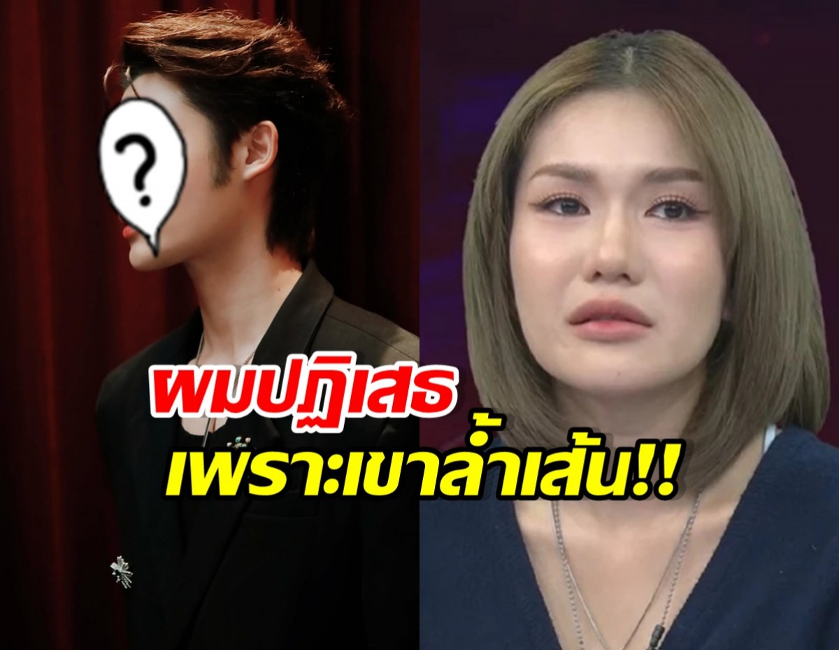 Split-screen thumbnail: left figure with masked face in black suit, right woman with neutral expression; bold Thai text overlays say a refusal due to crossing a line.
