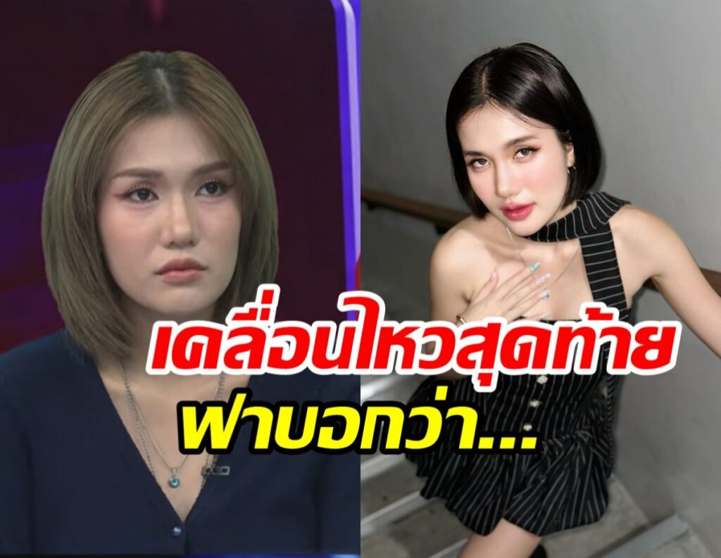 Split-screen thumbnail: left shows a woman with light brown bob on a TV set; right shows a woman with short black hair posing in a black striped outfit, with bold Thai caption across the middle.