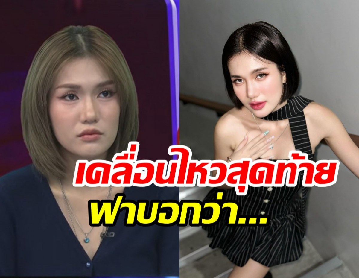 Split-screen thumbnail: left shows a woman with light brown bob on a TV set; right shows a woman with short black hair posing in a black striped outfit, with bold Thai caption across the middle.